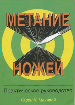 обложка книги Метание ножей. Практическое руководство - Гарри Макивой