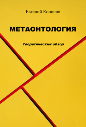 обложка книги Метаонтология. Теоретический обзор - Евгений Кононов