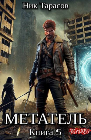 обложка книги Метатель. Книга 5 (СИ) - Ник Тарасов