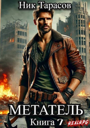обложка книги Метатель. Книга 7 (СИ) - Ник Тарасов