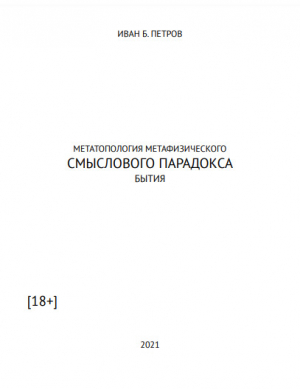 обложка книги Метатопология метафизического смыслового парадокса бытия (СИ) - Иван Петров
