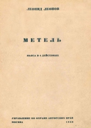 обложка книги Метель - Леонид Леонов