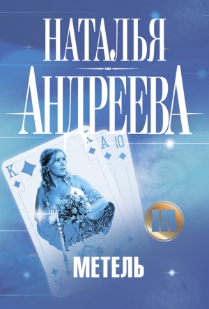 обложка книги Метель - Наталья Андреева