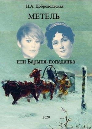 обложка книги Метель или Барыня-попаданка. Мир (СИ) - Наталья Добровольская