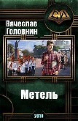 обложка книги Метель (СИ) - Вячеслав Головнин