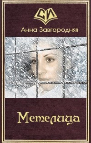 обложка книги Метелица (СИ) - Анна Завгородняя