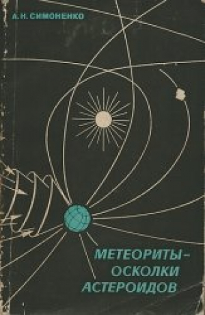 обложка книги Метеориты - осколки астероидов - Алла Симоненко