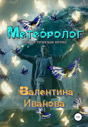 обложка книги Метеоролог - Валентина Иванова