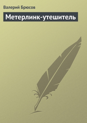 обложка книги Метерлинк-утешитель - Валерий Брюсов