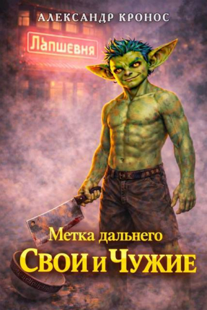 обложка книги Метка Дальнего: Свои и Чужие (СИ) - Александр Кронос