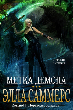 обложка книги Метка демона (ЛП) - Элла Саммерс