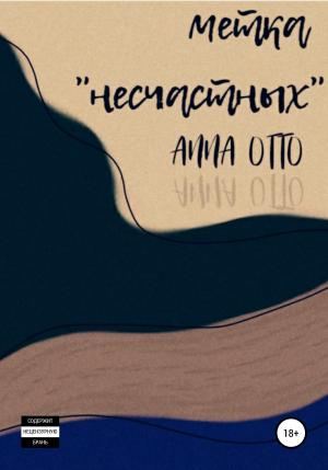 обложка книги Метка «несчастных» - Anna Otto