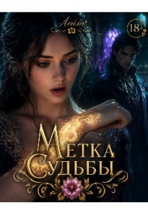 обложка книги Метка судьбы (СИ) - Лейли Цветочек