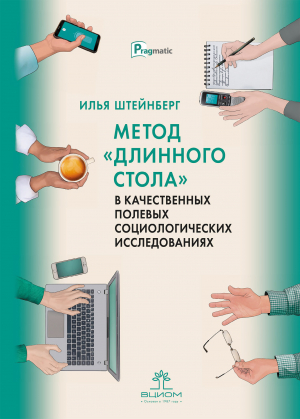 обложка книги Метод «длинного стола» в качественных полевых социологических исследованиях - Илья Штейнберг