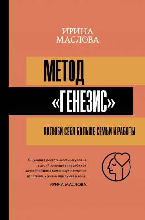 обложка книги Метод «Генезис»: полюби себя больше семьи и работы - Ирина Маслова