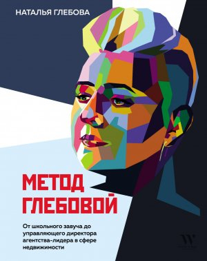 обложка книги Метод Глебовой - Наталья Глебова