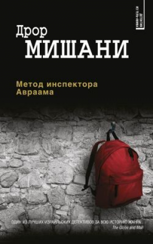 обложка книги Метод инспектора Авраама - Дрор Мишани