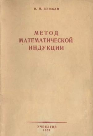 обложка книги Метод математической индукции (пособие для учителя) - Иван Депман