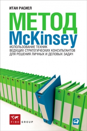 обложка книги Метод McKinsey. Использование техник ведущих стратегических консультантов для решения личных и деловых задач - Итан Расиел