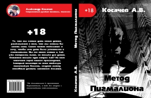 обложка книги Метод Пигмалиона - Александр Косачев