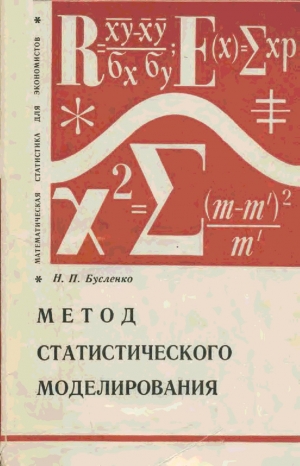 обложка книги Метод статистического моделирования - Н. Бусленко