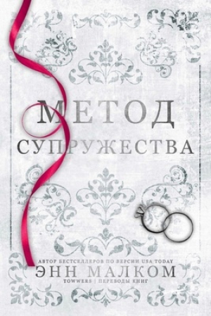 обложка книги Метод супружества (ЛП) - Энн Малком