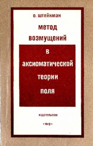 обложка книги Метод возмущений в аксиоматической теории поля - О. Штейнман