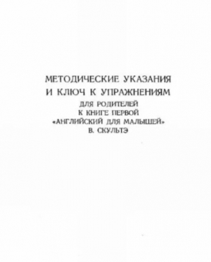 обложка книги Методические указания и ключ к упражнениям для родителей к книге первой "Английский для малышей" - Валентина Скультэ