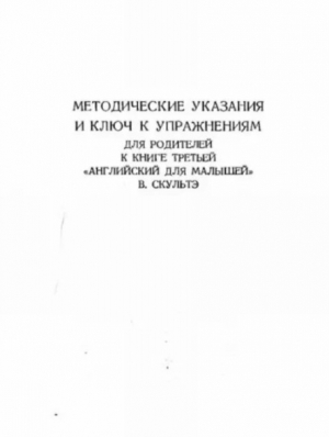 обложка книги Методические указания и ключ к упражнениям для родителей к книге третьей "Английский для малышей" - Валентина Скультэ