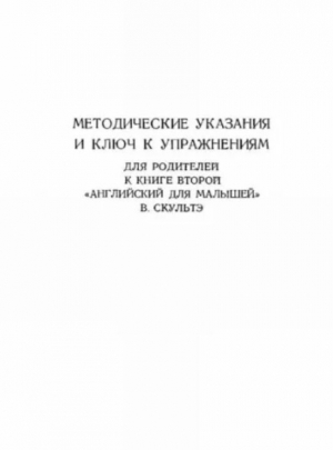 обложка книги Методические указания и ключ к упражнениям для родителей к книге второй "Английский для малышей" - Валентина Скультэ