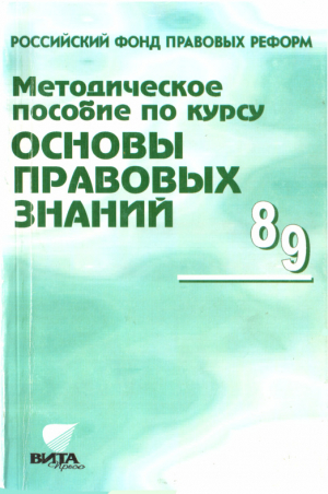 обложка книги Методическое пособие по курсу "Основы правовых знаний" - Анна Полиевктова