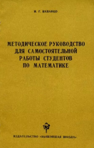 обложка книги Методическое руководство для самостоятельной работы студентов по математике - Ираида Булавко