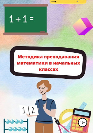 обложка книги Методика преподавания математики в начальной школе - Teacher.elementary.school