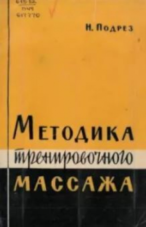 обложка книги Методика тренировочного массажа - Николай Подрез