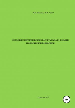 обложка книги Методики энергетического расчета канала дальней тропосферной радиосвязи - Иван Гвозд
