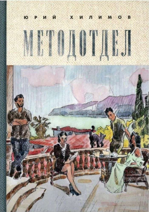 обложка книги Методотдел - Юрий Хилимов