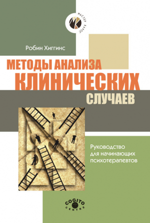 обложка книги Методы анализа клинических случаев. Руководство для начинающих психотерапевтов - Робин Хиггинс