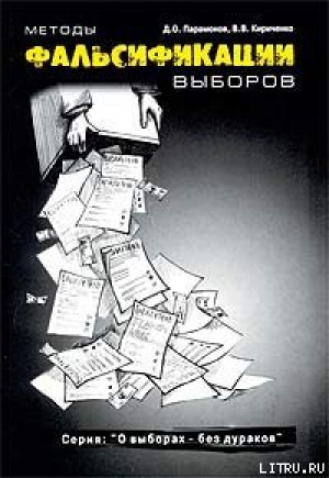 обложка книги Методы фальсификации выборов - Денис Парамонов