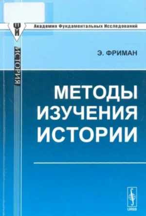 обложка книги Методы изучения истории (2-е издание) - Эдуард Фриман