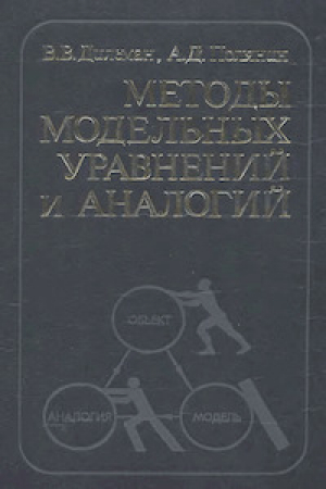 обложка книги Методы модельных уравнений и аналогий в химической технологии - Андрей Полянин