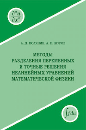 обложка книги Методы разделения переменных и точные решения нелинейных уравнений математической физики - Андрей Полянин