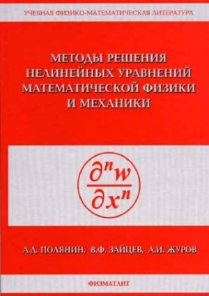 обложка книги Методы решения нелинейных уравнений математической физики и механики - Алексей Журов