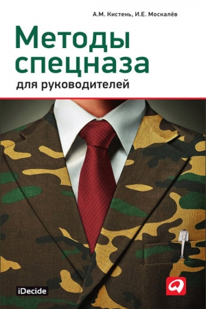 обложка книги Методы спецназа для руководителей - Александр Кистень
