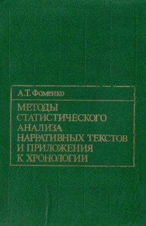 обложка книги Методы статистического анализа нарративных текстов и приложения к хронологии - Анатолий Фоменко