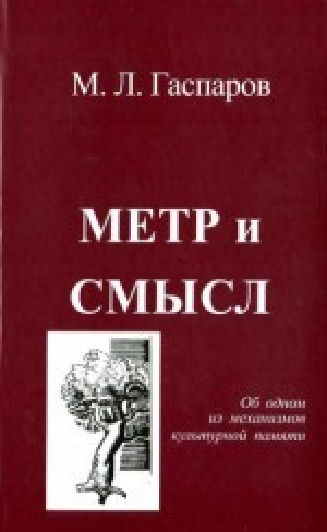 обложка книги Метр и смысл - Михаил Гаспаров