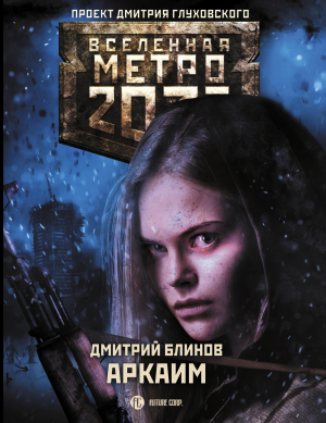 обложка книги Метро 2033: Аркаим - Дмитрий Блинов
