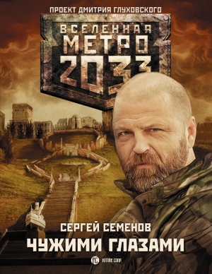 обложка книги Метро 2033: Чужими глазами - Сергей Семенов
