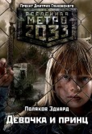 обложка книги Метро 2033: Девочка и принц - Эдуард Поляков