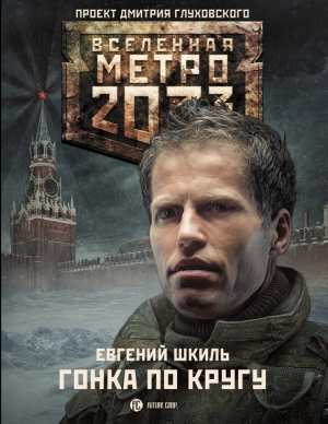 обложка книги Метро 2033: Гонка по кругу - Евгений Шкиль