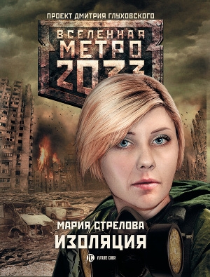 обложка книги Метро 2033: Изоляция - Мария Стрелова